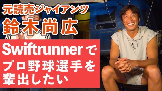 8位：Swiftrunner/鈴木尚広