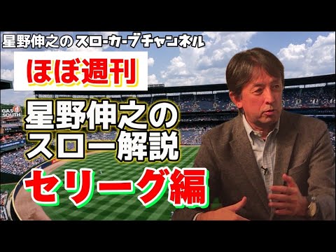 35位：星野伸之のスローカーブチャンネル/星野伸之