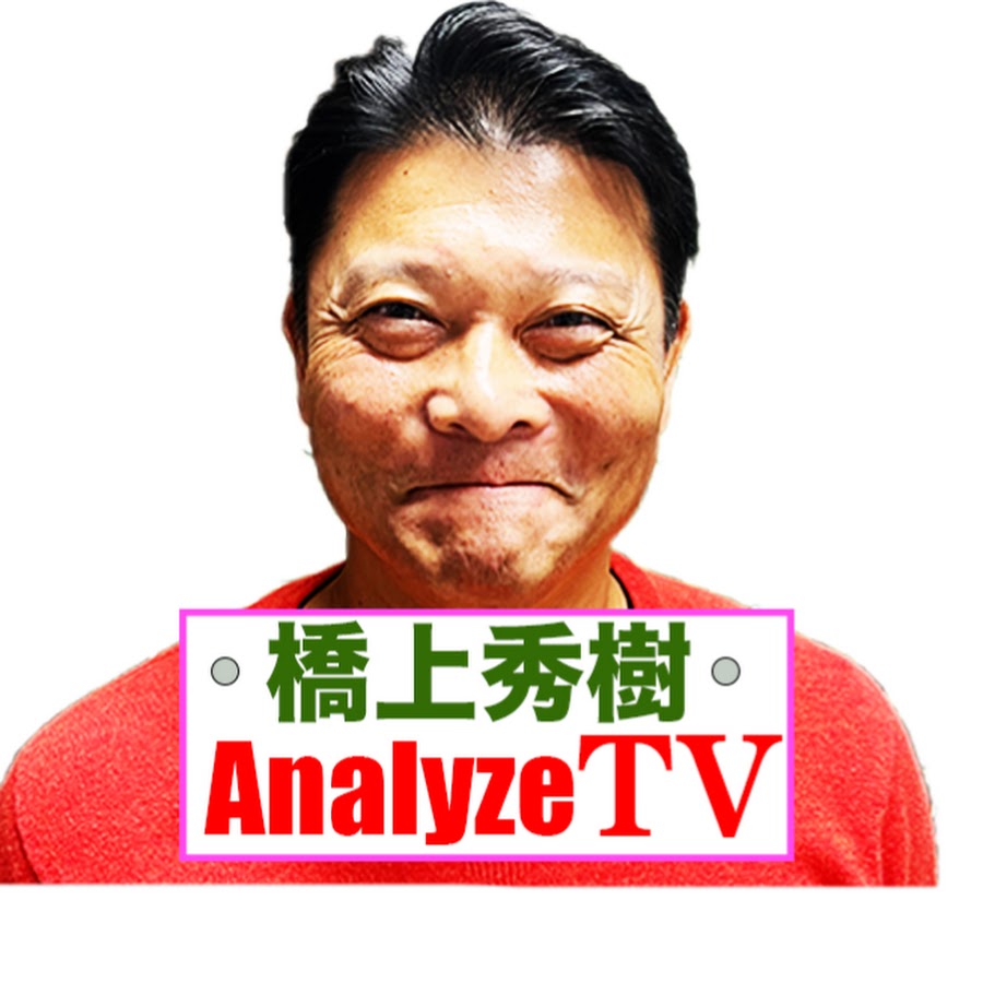 橋上秀樹アナライズTV - YouTube