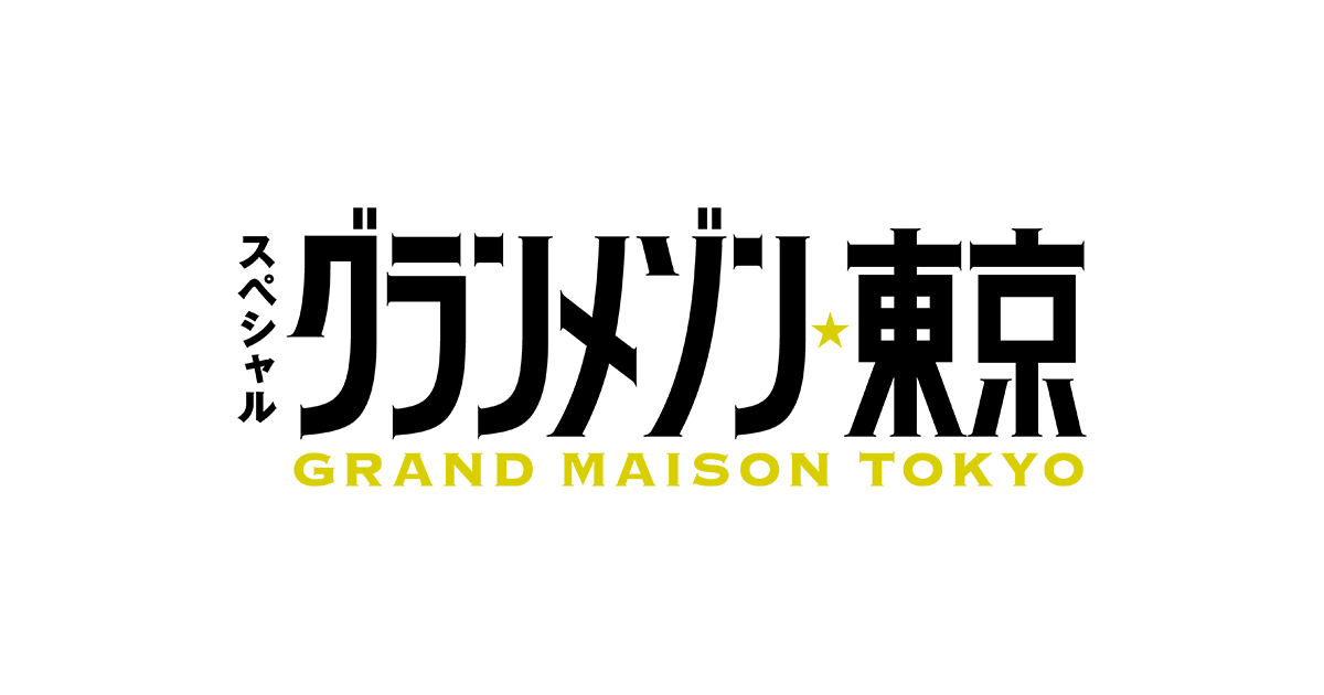 『グランメゾン東京』｜TBSテレビ