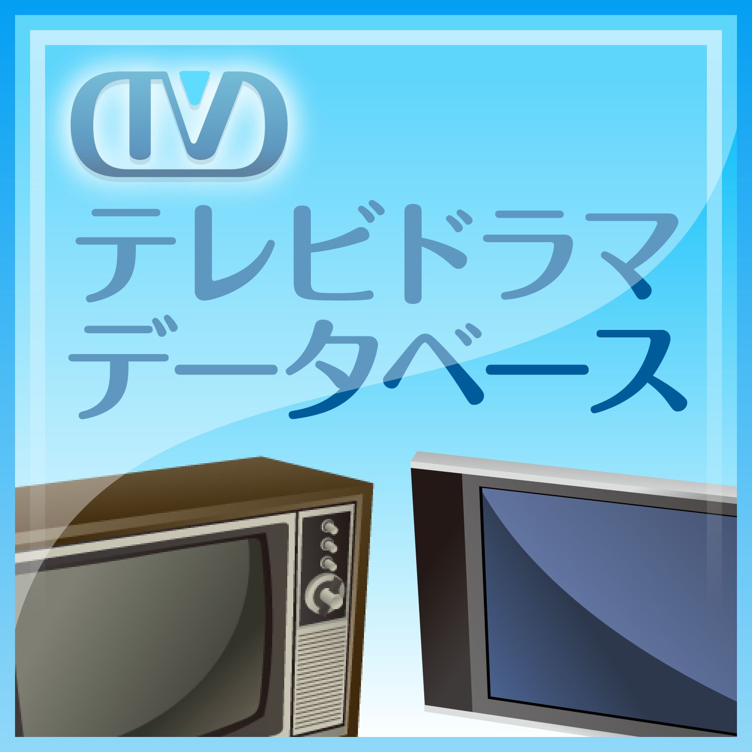 白い巨塔（田宮二郎主演） - ドラマ詳細データ - ◇テレビドラマデータベース◇