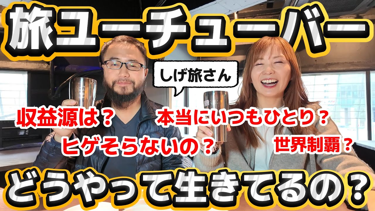 18位：しげ旅