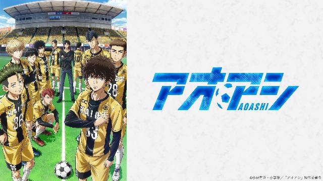 アオアシ  ｜番組｜NHKアーカイブス