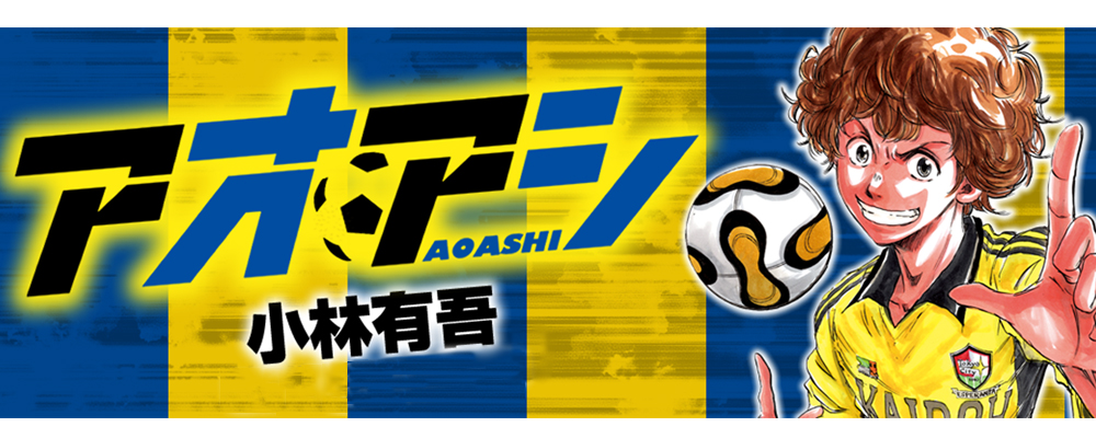   『アオアシ』 小林有吾 | ビッグコミックBROS.NET（ビッグコミックブロス）｜小学館