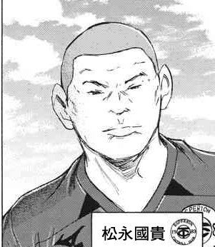 16位：松永國貴