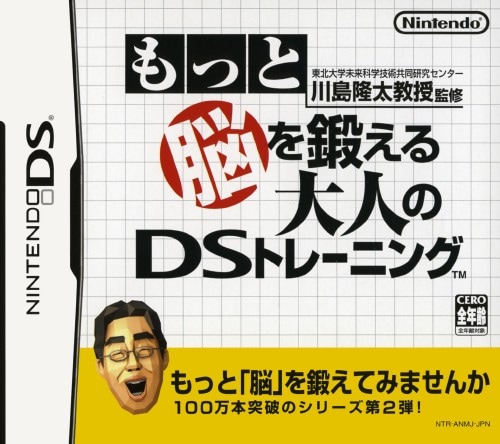 91位：もっと脳を鍛える大人のDSトレーニング