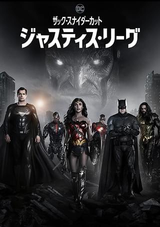 27位：ジャスティス・リーグ：ザック・スナイダーカット