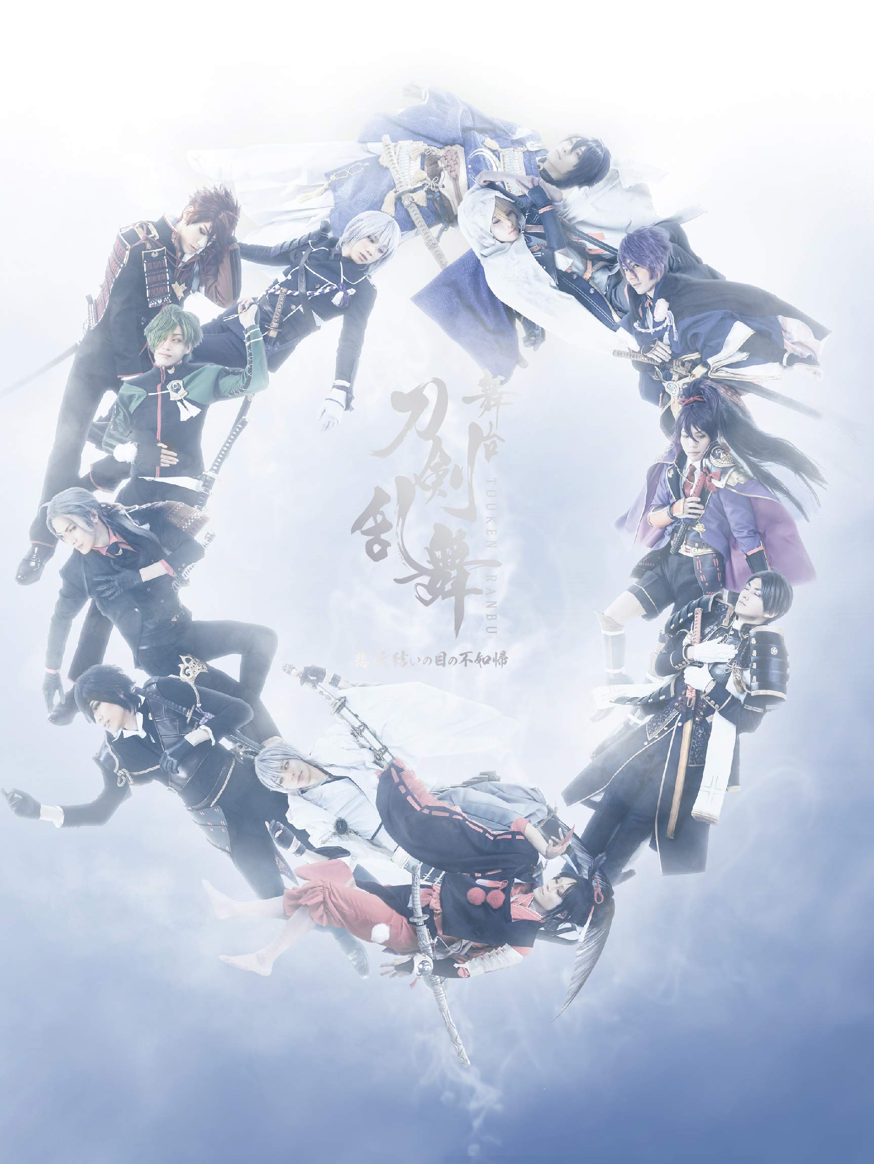 42位：劇場版 舞台『刀剣乱舞』悲伝 結いの目の不如帰