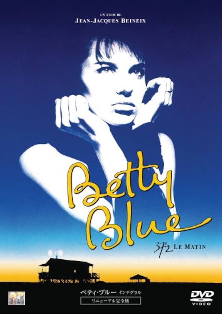 3位：ベティ・ブルー/インテグラル 完全版