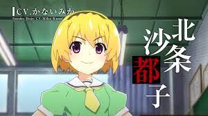 1位：北条沙都子