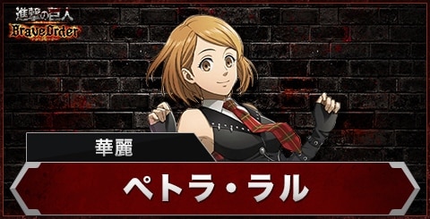14位：ペトラ・ラル