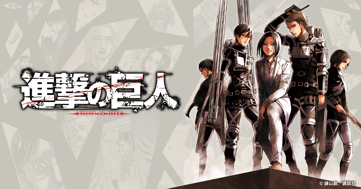 進撃の巨人 作品公式サイト