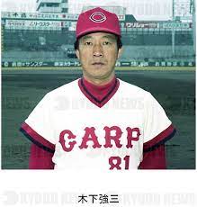 66位：木下強三