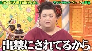 ミッツ・マングローブとともに出禁？