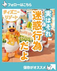 ディズニーパーク内での迷惑行為