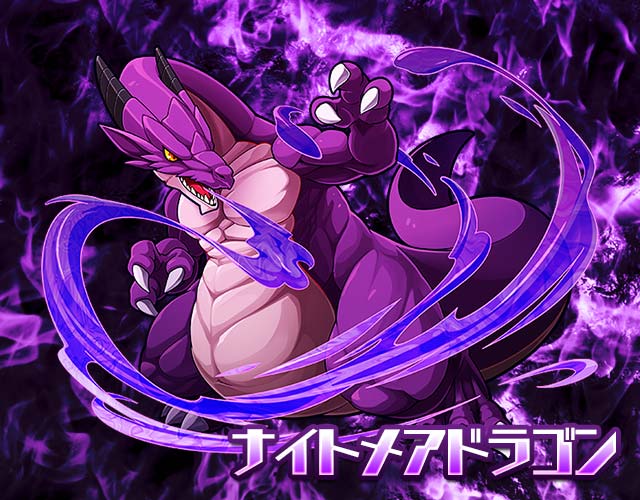 26位：ナイトメアドラゴン