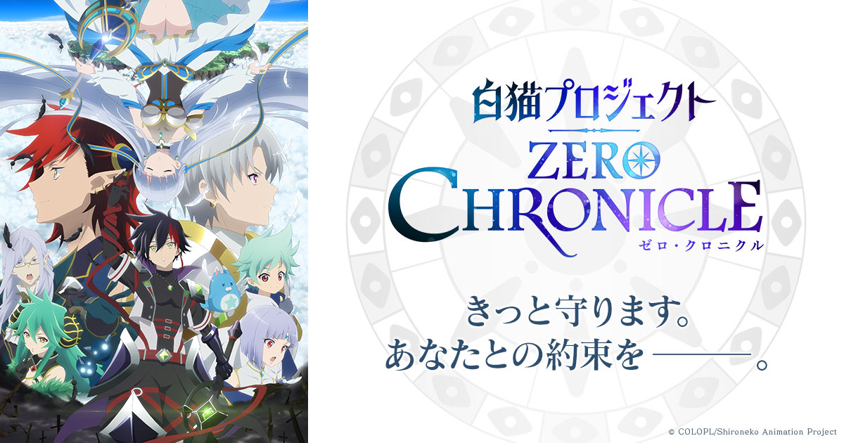 TVアニメ「白猫プロジェクト ZERO CHRONICLE（ゼロ・クロニクル）」公式サイト