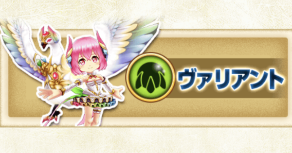 34位：ヴァリアント