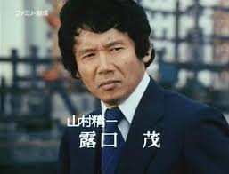 9位：露口茂
