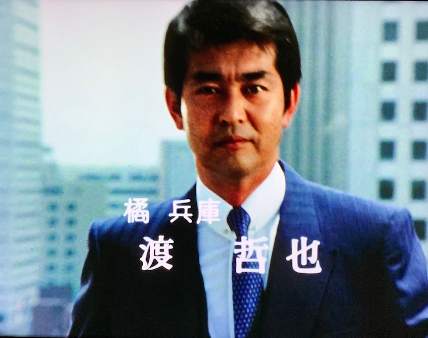 4位：渡哲也