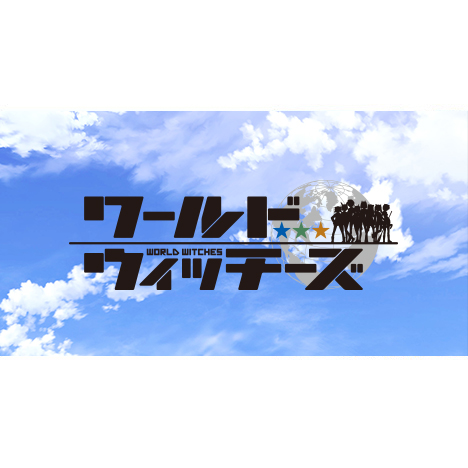 「ワールドウィッチーズ」公式サイト