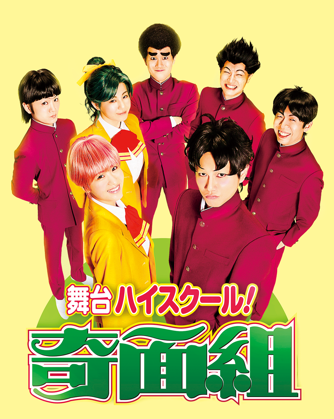 舞台「ハイスクール奇面組」公式サイト