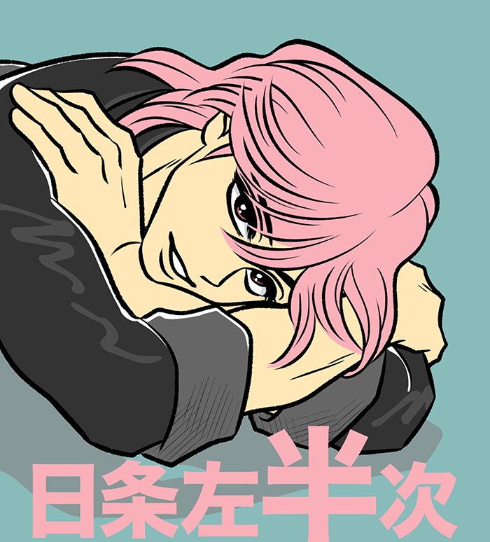 1位：日条左半次