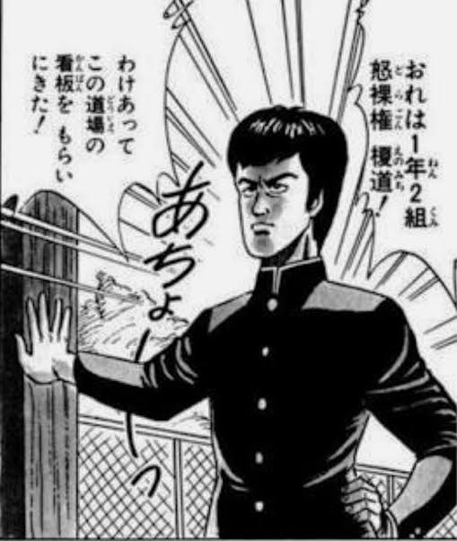 30位:怒裸権榎道