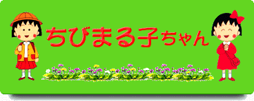 ちびまる子 Home Page