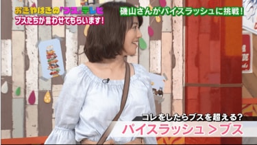 18位：磯山さやか