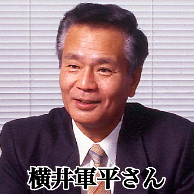 21位：横井軍平