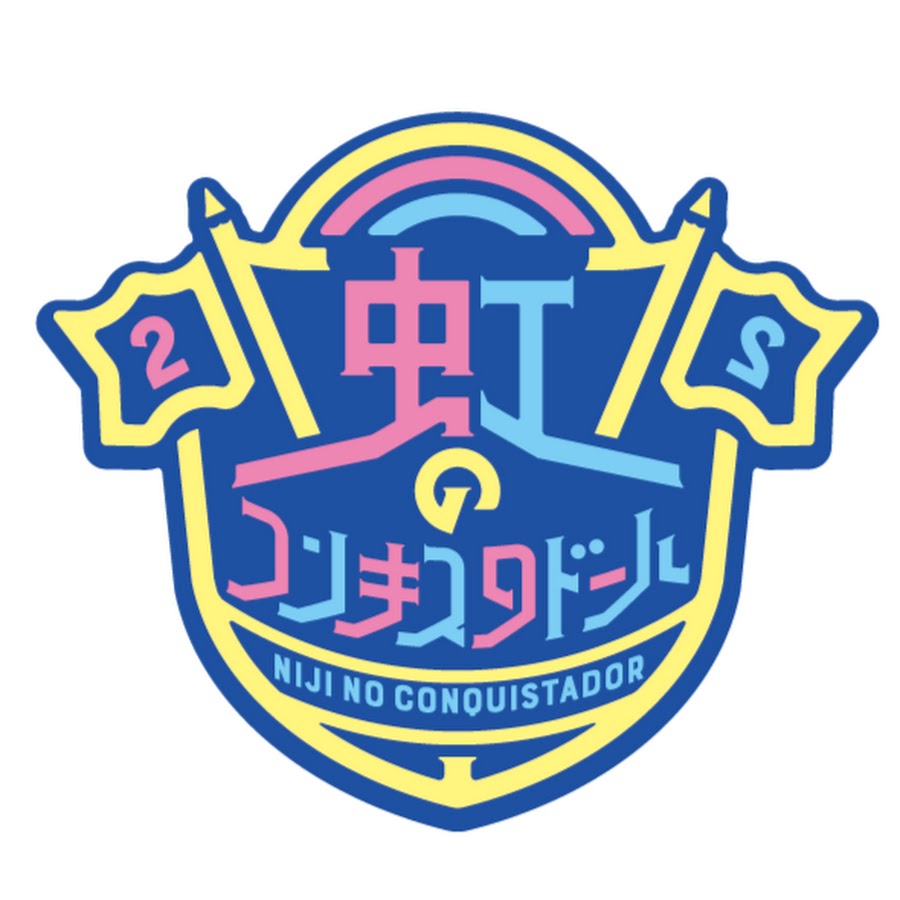 虹のコンキスタドール - YouTube