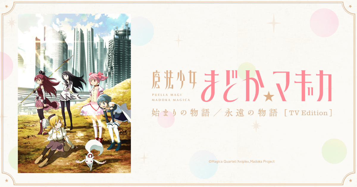 「魔法少女まどか☆マギカ 始まりの物語／永遠の物語」TV Edition公式サイト