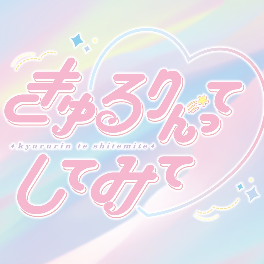 きゅるりんってしてみて - YouTube