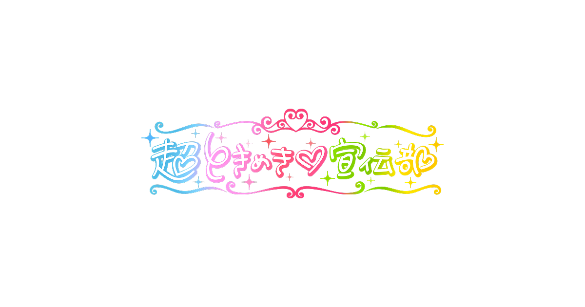 超ときめき♡宣伝部オフィシャルサイトX (twitter)X (twitter)X (twitter)