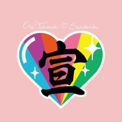 超ときめき♡宣伝部 (@tokisen_sd) • Threads, Say more