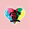 超ときめき♡宣伝部 (@tokisen_sd) • Instagram photos and videos