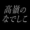 高嶺のなでしこ (@takanenofficial) • Instagram photos and videos