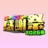 【公式】オールスター感謝祭 (@allstar_tbs) • Instagram photos and videos