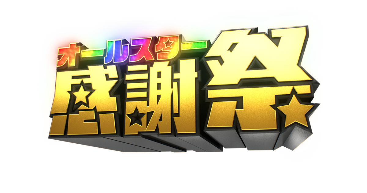オールスター感謝祭｜TBSテレビ