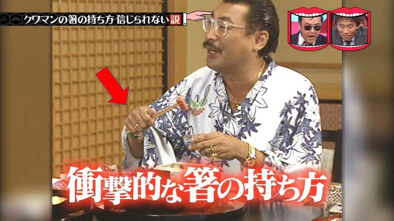 箸を握り、逆手のようにして使う