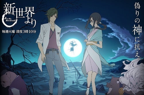 33位：新世界より