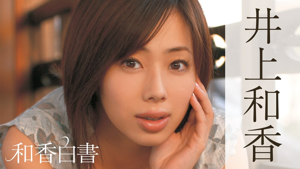 27位:井上和香