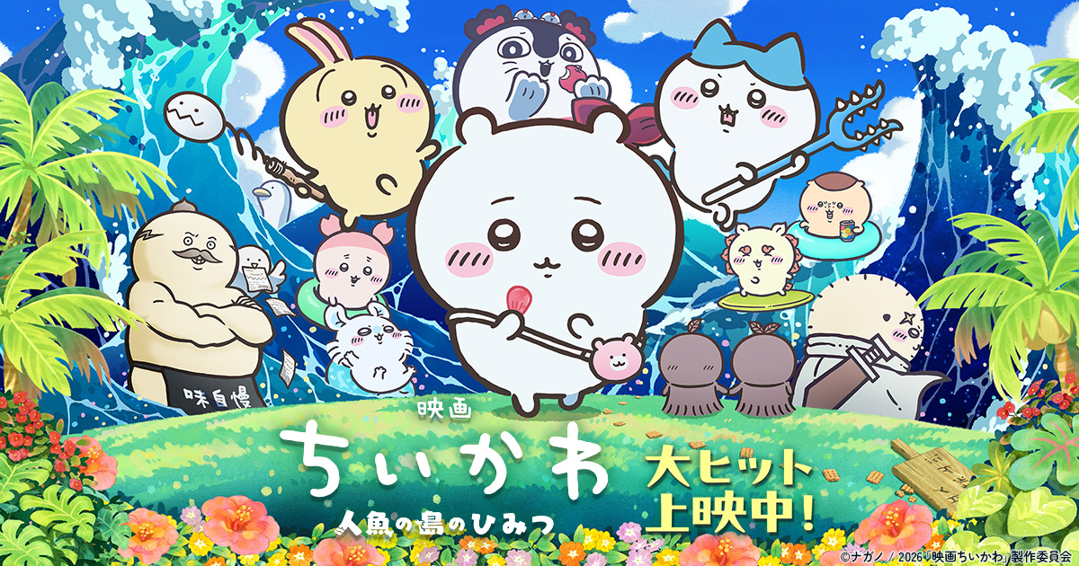 『映画ちいかわ 人魚の島のひみつ』公式サイト