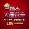 『踊る大捜査線 N.E.W. メトロポリスを駆け抜けろ！』公式 (@odoru_project) • Instagram photos and videosInstagramDown chevron icon