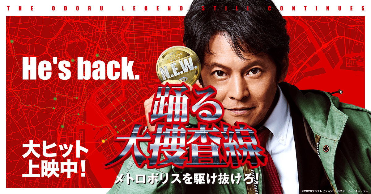 映画『踊る大捜査線 N.E.W. メトロポリスを駆け抜けろ！』公式サイト｜大ヒット上映中！